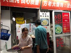 门面-方老大馄饨(抚宁巷店)