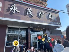 -永茂驴肉(莲池南大街总店)