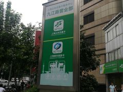 -上海公共交通卡服务中心(九江路营业部)