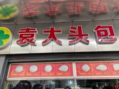 门面-袁大头包子(光华路店)