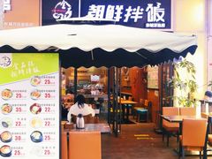 门面-金石陈朝鲜拌饭(东城万达店)
