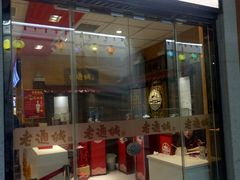 门面-老通城豆皮大王(吉庆街店)