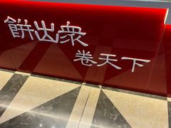 -高麦卷饼王(星海生活广场店)