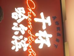 门面-冰城串说·羊肉串烧烤(哈西大街店)
