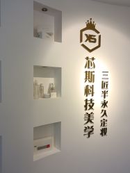 -元一肌肤管理中心