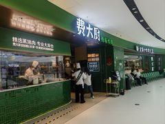 -费大厨辣椒炒肉(沙河万达店)