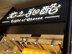 -光之乳酪(万象城店)