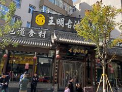 -王明古法砂锅居(开化寺店)