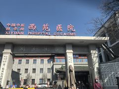 -中国中医科学院西苑医院-地下停车场