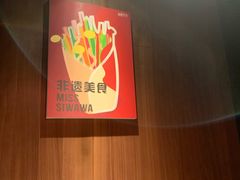 -丝恋丝娃娃(逸天城国贸店)