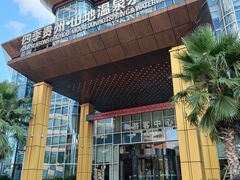 -四季贵州·山地温泉水世界