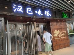 门面-汉巴味德自助餐厅(嘉定宝龙广场店)