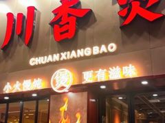 -川香煲(上海总店)