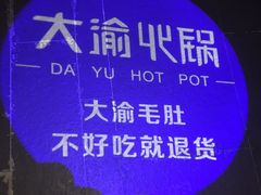 -大渝火锅(苏州西城永捷店)