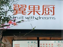 门面-翼果厨(总店)