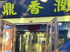 -鼎香润(德胜门内店)