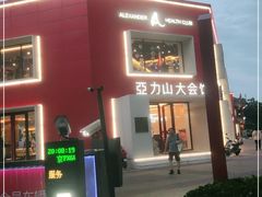 -亞力山大会馆(华腾园店)