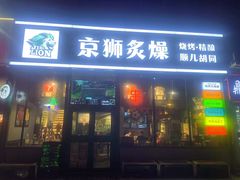 -京狮炙燥·精酿烧烤(首经贸店)