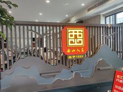 -西山人家·传统苏帮菜·家宴(木渎店)