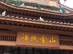 门面-锦绣金山人家(友谊店)