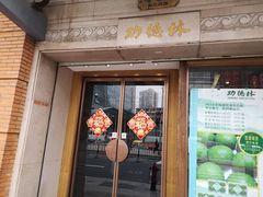 门面-功德林(南京西路店)