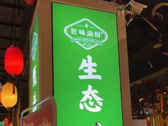 -渝厨生态火锅(合川区府店)