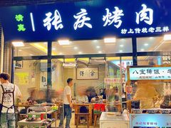 -张庆烤肉·清真