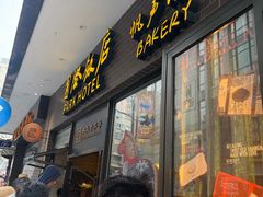 -国际饭店·帆声西饼屋(黄河路店)