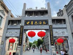 -中华巴洛克风情街