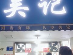 -吴记麻辣烫(曙光中路店)