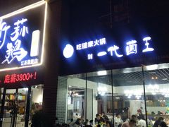 门面-一代菌王·竹荪鹅(江苏旗舰店)