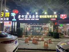 -老何家后安粉·糟粕醋海鲜火锅(三亚湾椰梦长廊店)