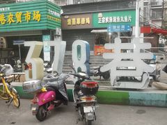 -正宗上海沈记熏鱼(木匠营小区店)