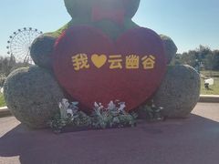 -云幽谷旅游区