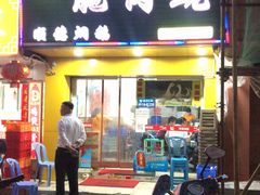 门面-中山脆肉鲩(新圳东路店)