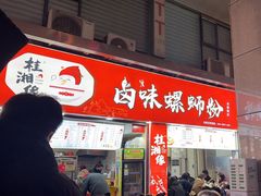 -桂湘缘卤味螺蛳粉