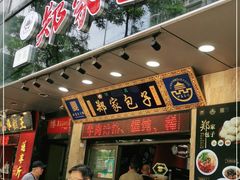 门面-郑家包子牛肉拉面(尚勤路店)