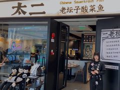 -太二酸菜鱼(宁波来福士店)