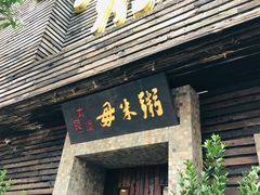 -大良毋米粥(锦龙路总店)