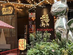 -Fukumimi·美醉堂 居酒屋(金尚店)