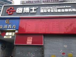 -痘博士广州·全国连锁祛痘机构