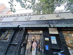 -林静小吃(复兴路店)