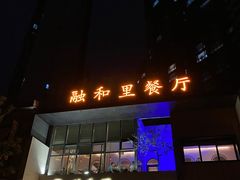 门面-融和里(华润·二十四城店)