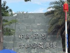 -青澳湾北回归线广场