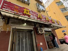 -徐记红川肉烧饼