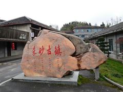 -朱砂古镇