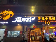 -漫天香·小龙虾餐厅(夏湾店)