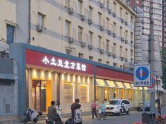 -小土豆北方菜馆(文慧园店)