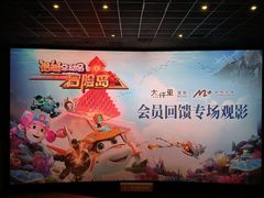 -金逸影城(宝安大仟里IMAX激光店)