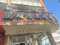 -马路桥姜汤面(江城大楼店)